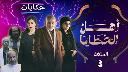 أهل الخطايا - الحلقة 3 | آدم يعود من الموت... فهل سرقته الأرواح؟!