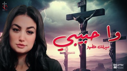 واحبيبي ميرفت عطية | W Habiby - Mervat Attia