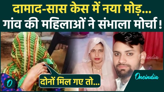Aligarh Saas Damad Love Story: दामाद सास केस में महिलाओं का ये फैसला| Aligarh News | वनइंडिया हिंदी