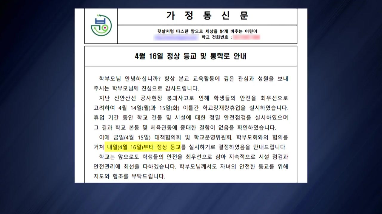 신안산선 붕괴 인근 빛가온초 수업 재개...운동장은 임시 폐쇄 / YTN