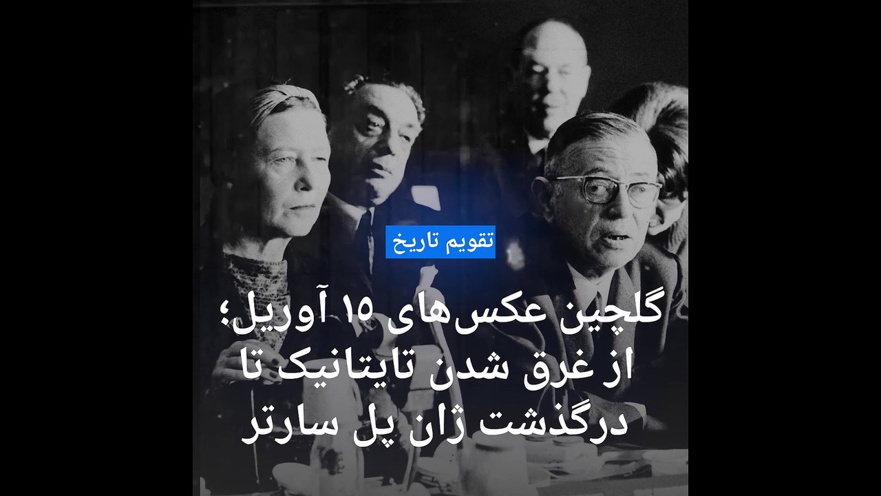 گلچین عکس‌های ۱۵ آوریل؛ از غرق شدن تایتانیک تا درگذشت ژان پل‌ سارتر