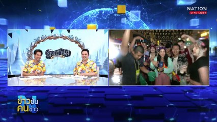 สงกรานต์วันสุดท้าย ทำงานไม่อ่อม สนุกฉ่ำได้ | ข่าวข้นคนข่าว | 15 เม.ย. 68 | PART 2