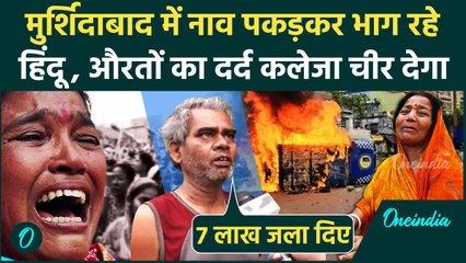 Murshidabad Violence: जान बचाकर नाव से भागे हिंदू, औरतों संग दरिंदगी पर Mamata Banerjee चुप क्यों