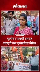 ठाकरेंच्या महिला शिवसैनिकांनी गॅस दरवाढीविरोधात असं केलं आंदोलन