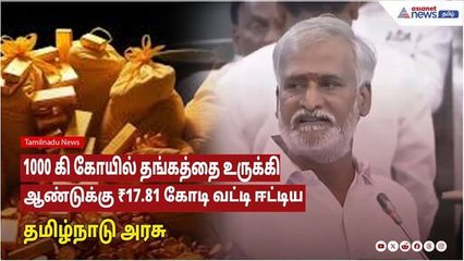 கோவில்களில் பயன்படுத்தப்படாத தங்கத்தை உருக்கி, ஆண்டுக்கு ரூ.17.81 கோடி வருவாய்  ஈட்டும் தமிழக அரசு!