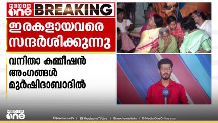 ബംഗാളിലെ മുർഷിദാബാദിൽ വഖ്ഫ് ബില്ലിനെതിരായ പ്രതിഷേധത്തിനെ തുടർന്നുണ്ടായ  ആക്രമണത്തിൽ ഇരയായ കുടുംബങ്ങളെ ദേശീയ വനിതാ കമ്മീഷൻ അംഗങ്ങൾ സന്ദർശിക്കുന്നു