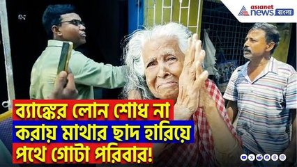 ব্যাঙ্কের লোন শোধ না করায় পুলিশ-ব্যাংকের যৌথ অভিযানে বাড়ি সিল! পথে বসল ৯০ বছরের বৃদ্ধা সহ পরিবার