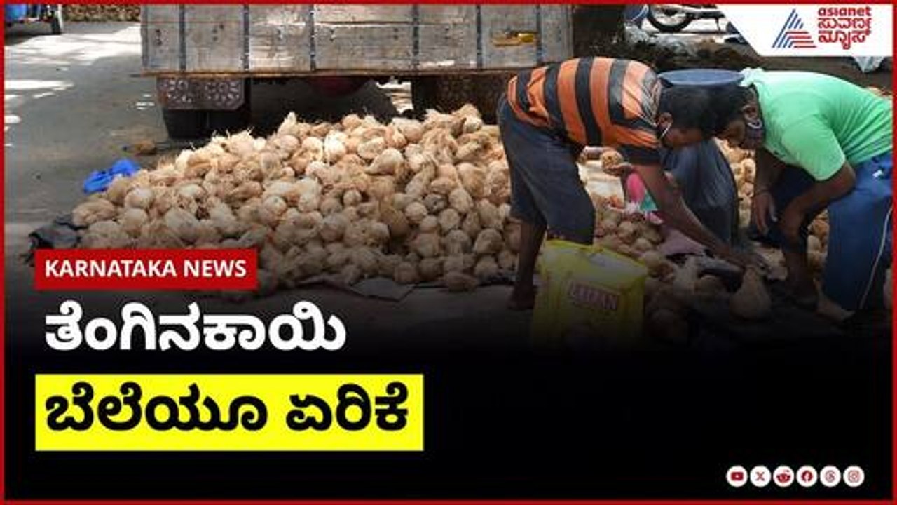 ತೆಂಗಿನಕಾಯಿ ಬೆಲೆಯೂ ಏರಿಕೆ | Karnataka News Express | Suvarna News | Kannada News