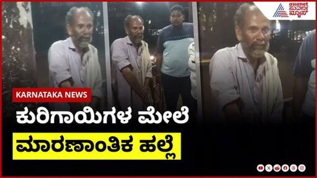 ಕುರಿಗಾಯಿಗಳ ಮೇಲೆ ಮಾರಣಾಂತಿಕ ಹಲ್ಲೆ | Karnataka News Express | Suvarna News | Kannada News