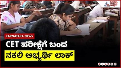 CET ಪರೀಕ್ಷೆಗೆ ಬಂದ ನಕಲಿ ಅಭ್ಯರ್ಥಿ ಲಾಕ್ | Karnataka News Express | Suvarna News | Kannada News