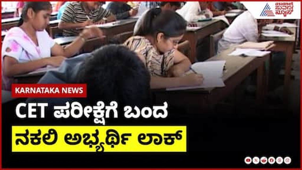 CET ಪರೀಕ್ಷೆಗೆ ಬಂದ ನಕಲಿ ಅಭ್ಯರ್ಥಿ ಲಾಕ್ | Karnataka News Express | Suvarna News | Kannada News