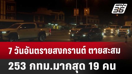 7 วันอันตรายสงกรานต์ ตายสะสม 253 กทม.มากสุด 19 คน | เข้มข่าวค่ำ | 18 เม.ย. 68