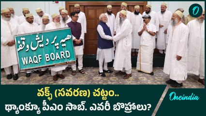 Waqf Amendment Act  -  DAWOODI BOHRA COMMUNITY THANKS MODI | Oneindia Telugu