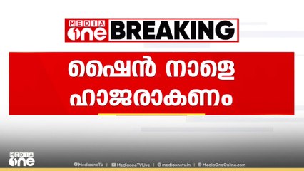 ഷൈന്‍  ടോം ചാക്കോയോട്  നാളെ ഹാജരാകണമെന്ന്  പൊലീസ്