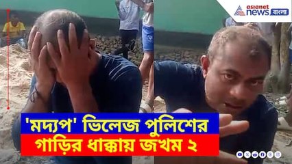 মদ্যপ ভিলেজ পুলিশের গাড়ির ধাক্কায় জখম ২