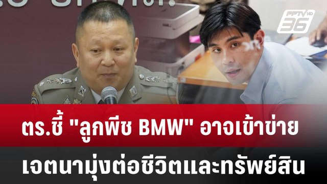 ตร.ชี้ ลูกพีช BMW อาจเข้าข่ายเจตนามุ่งต่อชีวิตและทรัพย์สิน | เข้มข่าวค่ำ | 18 เม.ย. 68