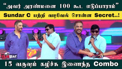 எவ்வளவு Open-ஆ சொல்லிட்டாரே வடிவேல் | Vadivel | Sundar C |  Gangers | Filmibeat Tamil