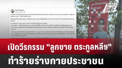 เปิดวีรกรรม "ลูกชาย ตระกูลหลีฯ" ทำร้ายร่างกายประชาชน | เข้มข่าวค่ำ | 18 เม.ย. 68