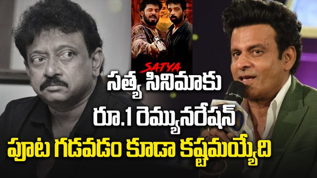 Sathya : ఒక్క రూపాయి పారితోషకం ఇచ్చిన RGV | Manoj Bajpayee | Producers | RGV | Filmibeat Telugu