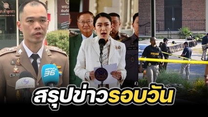 สรุปข่าวรอบวัน 18 เมษายน 2568
