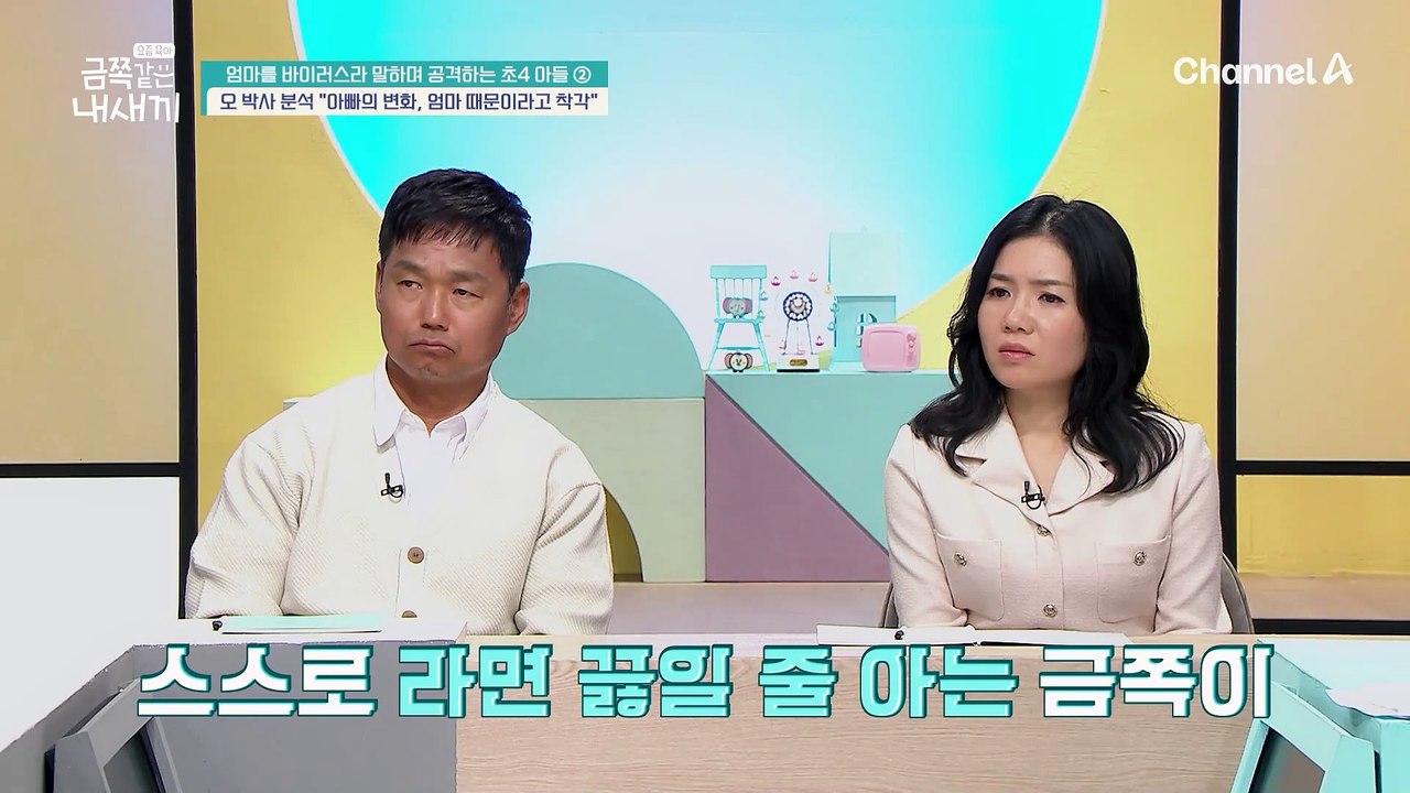 "이게 다 엄마 때문이야!" 왜곡된 방식으로 사랑을 표현하는 금쪽이... 아빠의 변화를 엄마 때문이라고 착각한다?