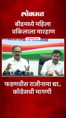 बीड अत्याचार प्रकरण..फडणवीसांनी शरम बाळगली पाहिजे, काँग्रेस आक्रमक