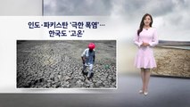 [이슈날씨] 인도.파키스탄 '극한 폭염'… 한국도 고온 / YTN