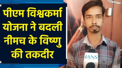 PM Vishwakarma Yojana से नीमच के विष्णु की चमकी किस्मत