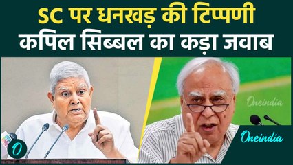 Jagdeep Dhankhar on Supreme Court: जगदीप धनखड़ को Kapil Sibal का कड़ा जवाब | वनइंडिया हिंदी #Shorts