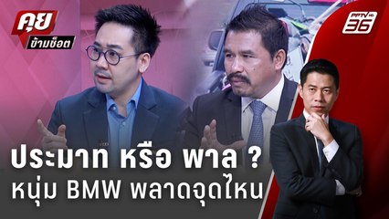 Exclusive Talk |  จงใจหรือแค่ประมาท วิเคราะห์หนุ่ม BMW ปาดกระบะ | คุยข้ามช็อต