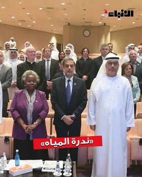 مؤسسة الكويت للتقدم العلمي نظمت حلقة نقاشية حول ندرة المياه والتداعيات الملحقة لها بمشاركة سفارة الإمارات والأمم المتحدة