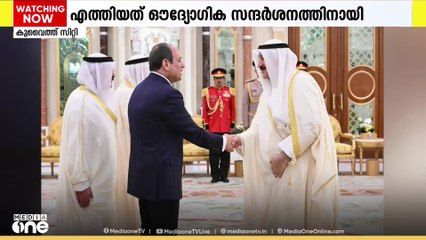 ഔദ്യോഗിക സന്ദർശനത്തിനായി ഈജിപ്ത് പ്രസിഡന്‍റ് കുവൈത്തില്‍