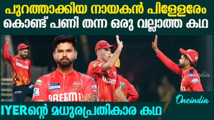 IPL 2025: നാണക്കേടിന്റെ വക്കിൽ നിന്നും ടീമിനെ രക്ഷിച്ച കഥ  Shreyas iyer comeback game as captain