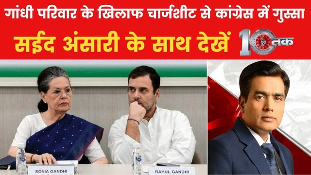 10 तक: गांधी परिवार पर वज्रपात की तरह आई ED की चार्जशीट, अब क्या होगा?