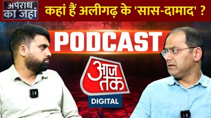 कहां हैं अलीगढ़ के 'सास-दामाद'?