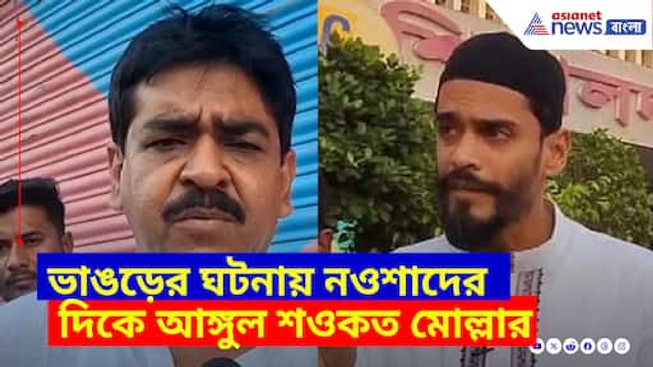 ভাঙড়ের ঘটনায় নওশাদের দিকে আঙ্গুল শওকত মোল্লার