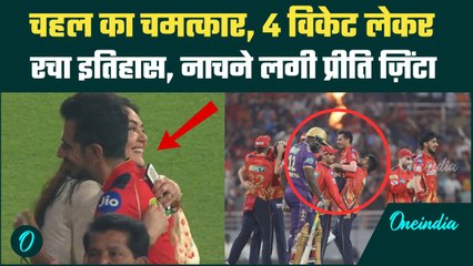 PBKS vs KKR Match: Punjab Kings ने KKR से जीता चमत्कारी मैच, Yuzvendra Chahal हीरो बने | IPL 2025