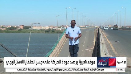 "العربية" ترصد عودة الحركة على جسر الحلفايا الاستراتيجي في الخرطوم