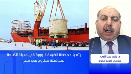 _أكبر مبنى نووي على وجه الأرض_.. محطة الضبعة في مصر بانتظار التشغيل في 2025