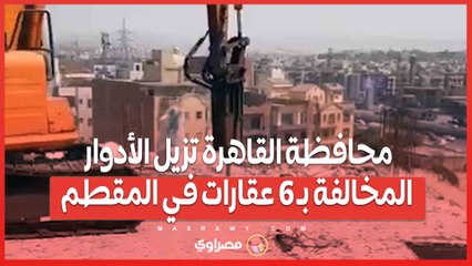 محافظة القاهرة تزيل الأدوار المخالفة بـ 6 عقارات في المقطم