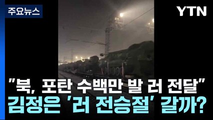 "북, 포탄 수백만 발 러 전달"...김정은 '러 전승절' 갈까? / YTN