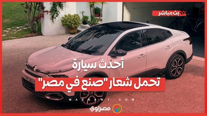 ستروين C4x الجديدة أحدث سيارة تحمل شعار "صنع في مصر"