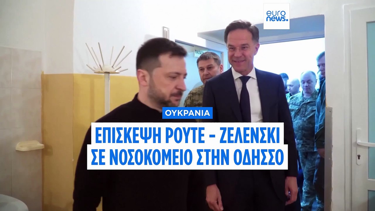 Πόλεμος στην Ουκρανία: Αιφνιδιαστική επίσκεψη Ρ...
