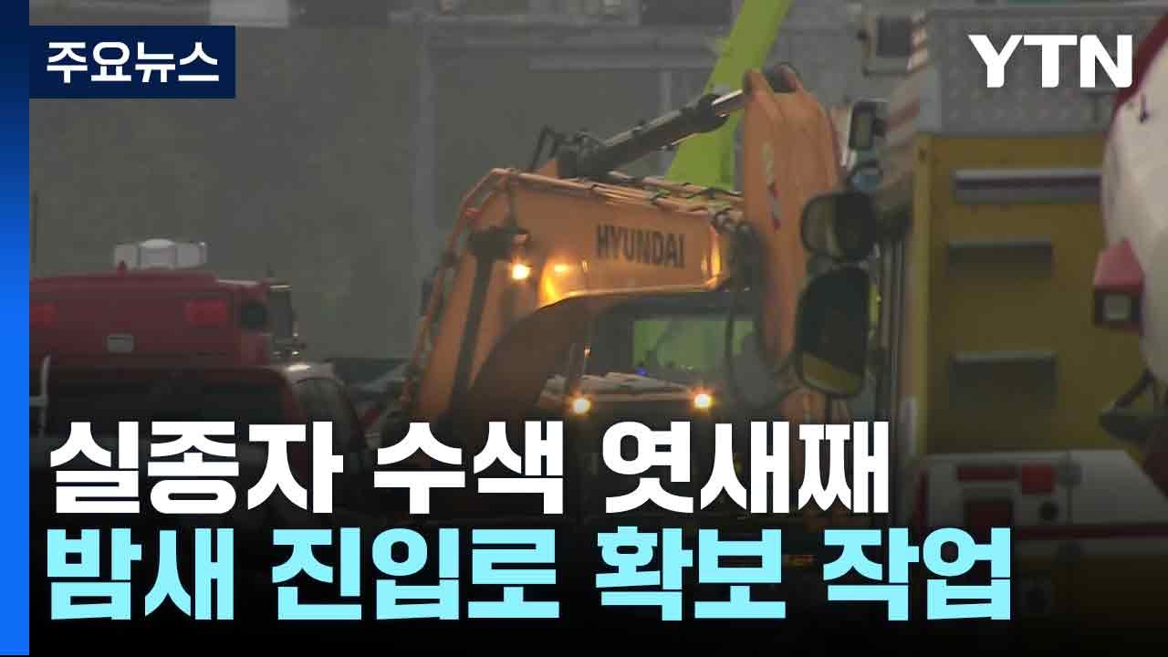 실종자 수색 엿새째...밤새 진입로 확보 작업 / YTN
