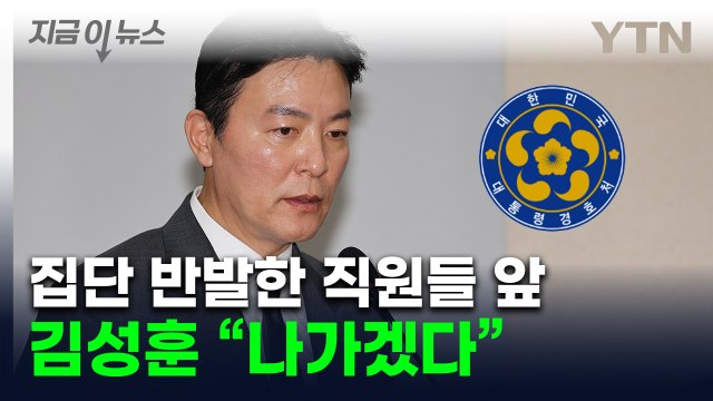 경호처 내부 '초유의 사태'...김성훈, 간부들 소집해 '사의 표명' [지금이뉴스] / YTN