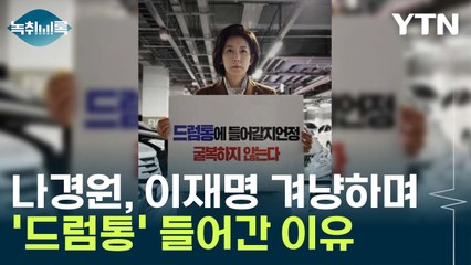 '드럼통' 들어간 나경원...이재명 겨냥하며 던진 메시지는? [Y녹취록] / YTN