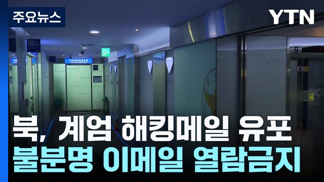 계엄문건 사칭 메일, 북 소행 ...운세에 광고까지 가장 / YTN