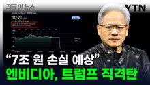 '710조' 꺼냈는데 돌아온 '트럼프 폭탄'...엔비디아 주가 와르르 [굿모닝경제] / YTN