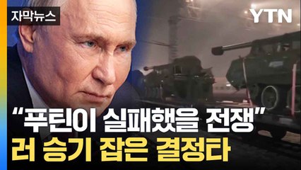 [자막뉴스] 포탄 수백만 발 포착...푸틴 향한 북한의 은밀한 뒷거래 / YTN