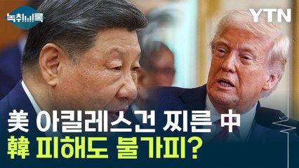 '관세 전쟁'에 美 아킬레스건 찌른 中...'희토류' 뭐길래 [Y녹취록] / YTN